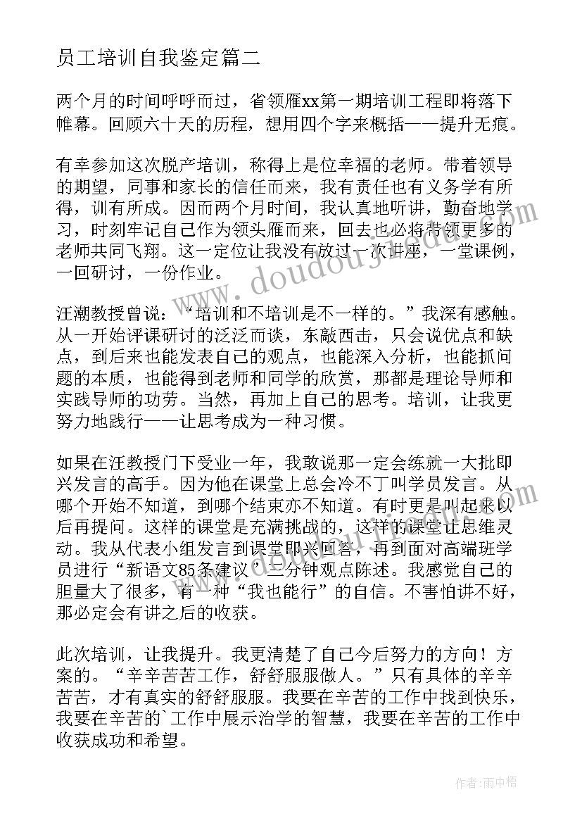 员工培训自我鉴定(优秀5篇)