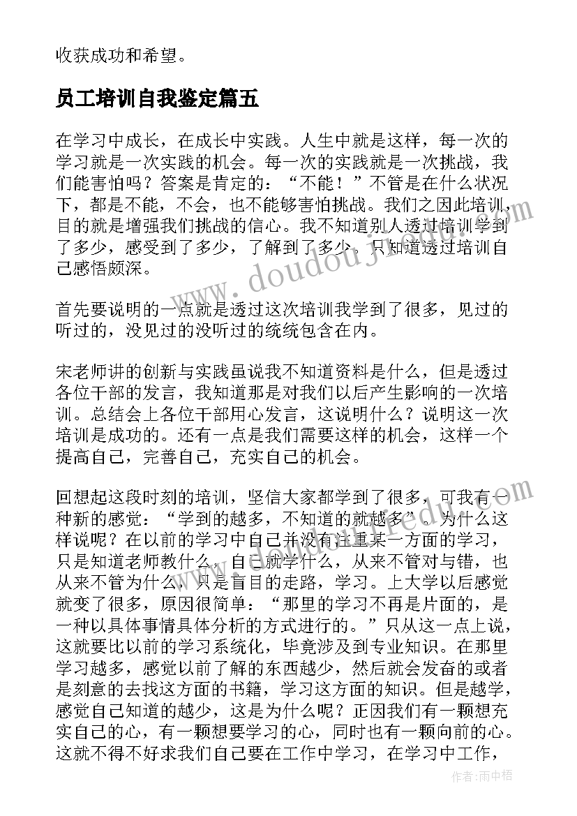 员工培训自我鉴定(优秀5篇)