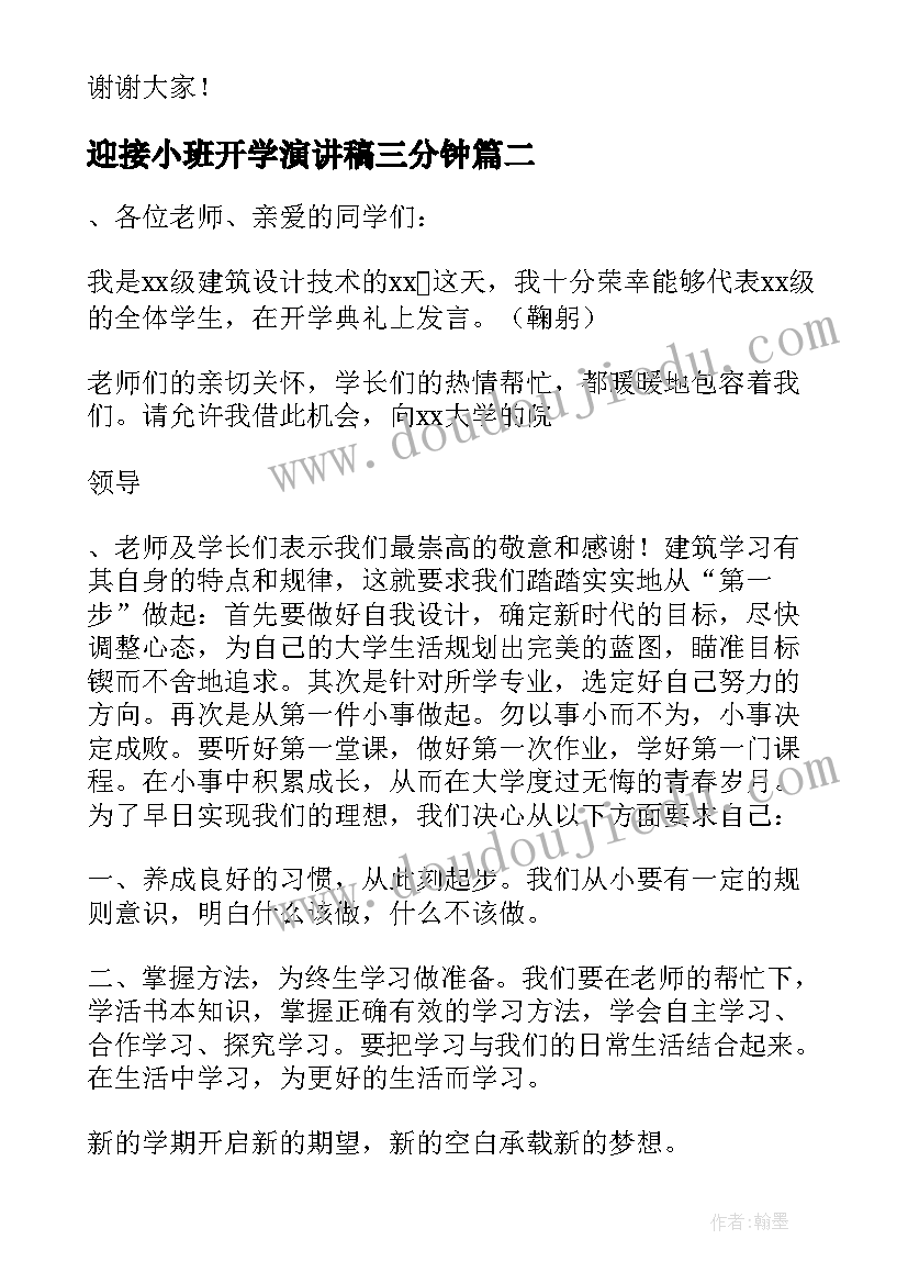 迎接小班开学演讲稿三分钟 老生迎接新生开学演讲稿(大全5篇)