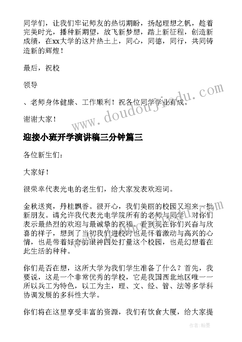 迎接小班开学演讲稿三分钟 老生迎接新生开学演讲稿(大全5篇)