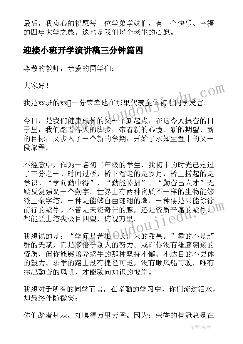 迎接小班开学演讲稿三分钟 老生迎接新生开学演讲稿(大全5篇)