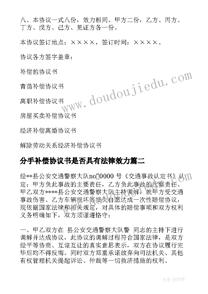 分手补偿协议书是否具有法律效力(模板7篇)