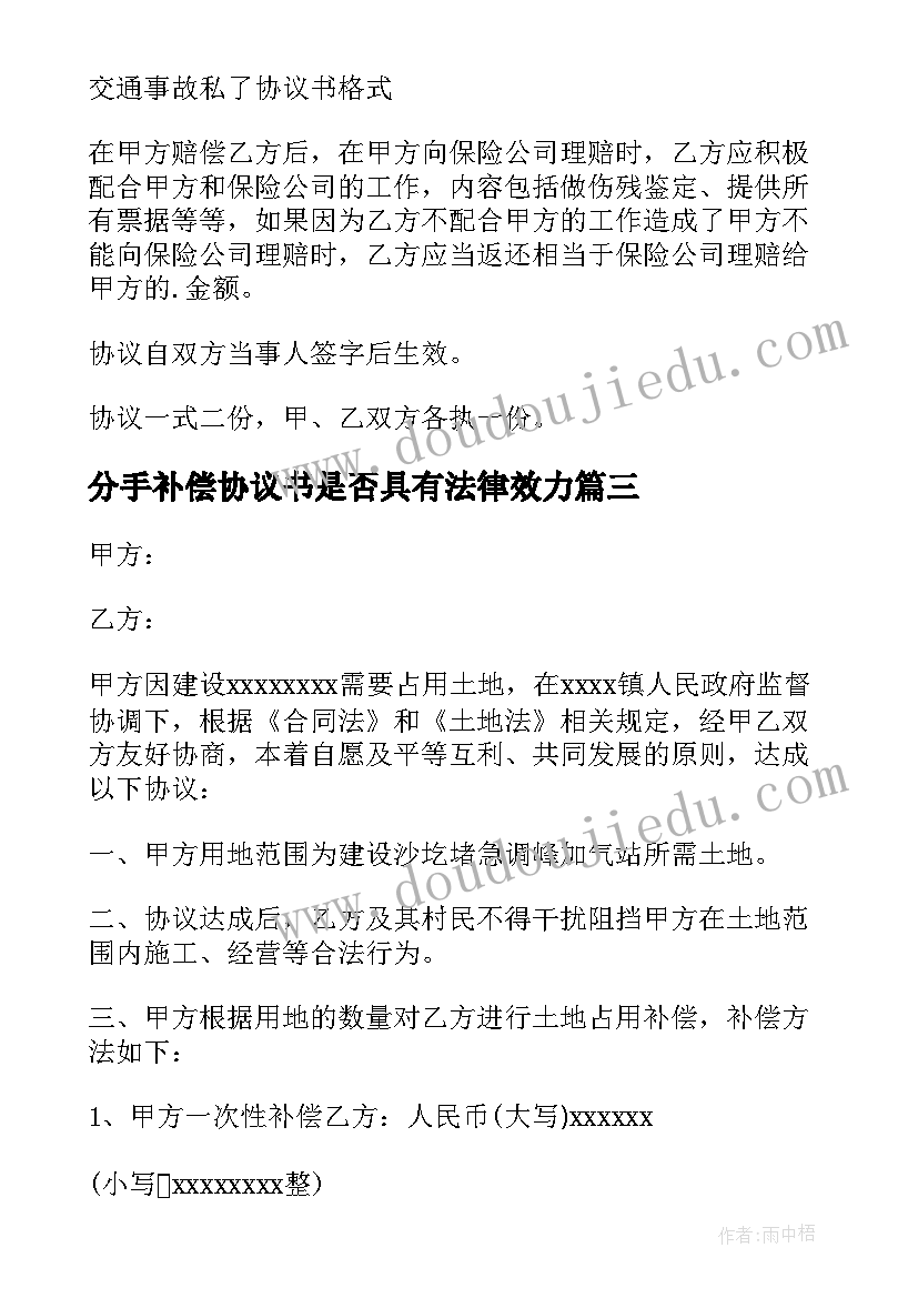 分手补偿协议书是否具有法律效力(模板7篇)