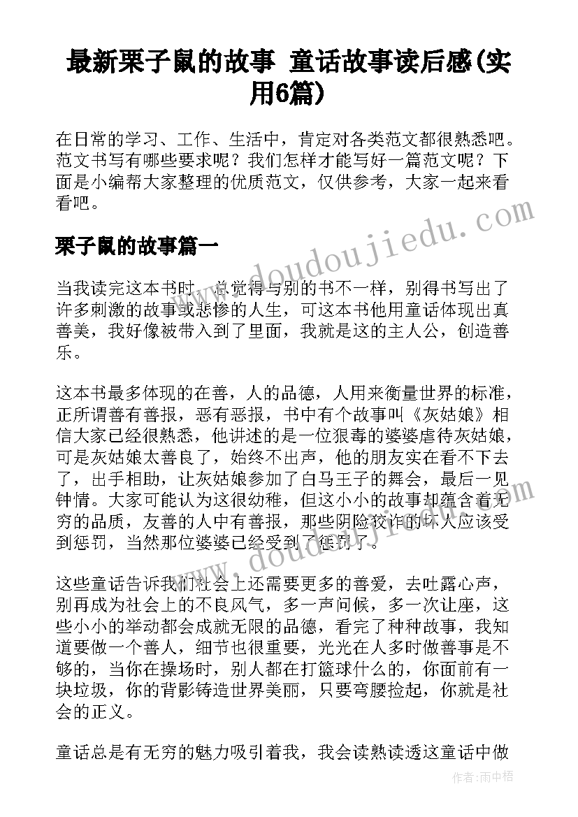 最新栗子鼠的故事 童话故事读后感(实用6篇)