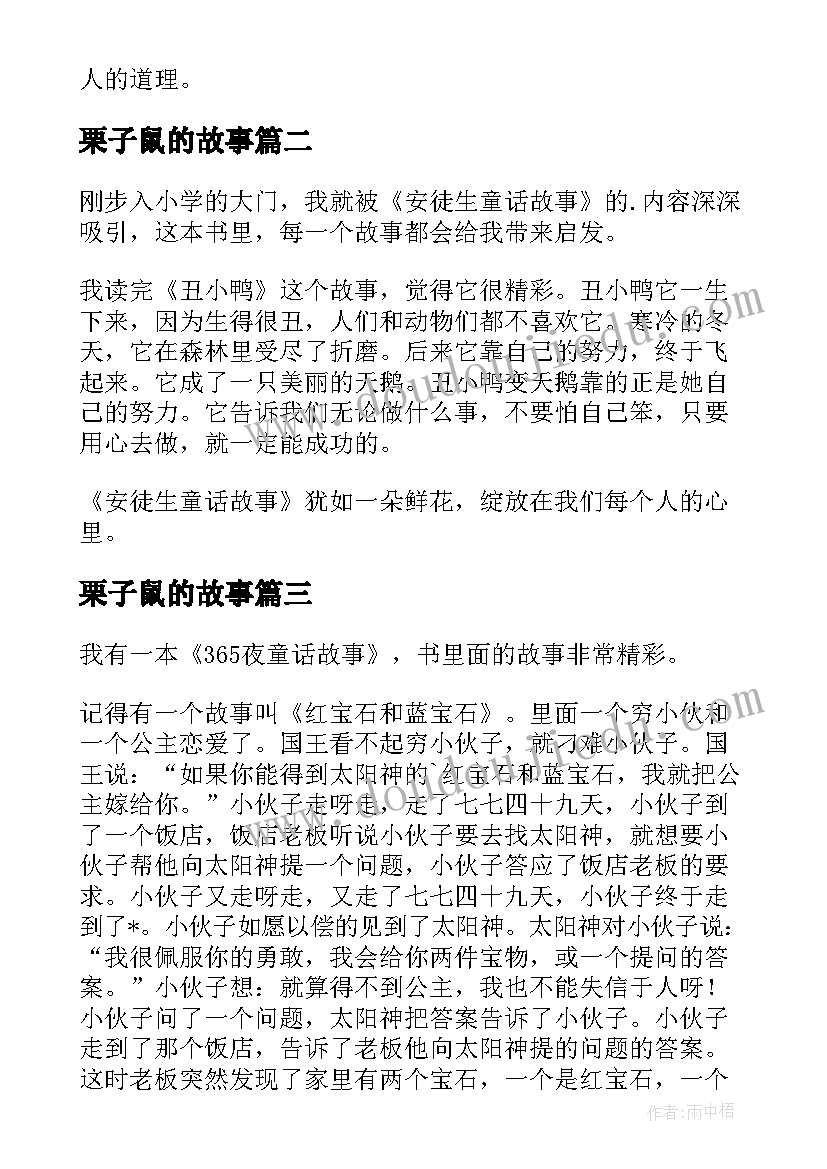 最新栗子鼠的故事 童话故事读后感(实用6篇)