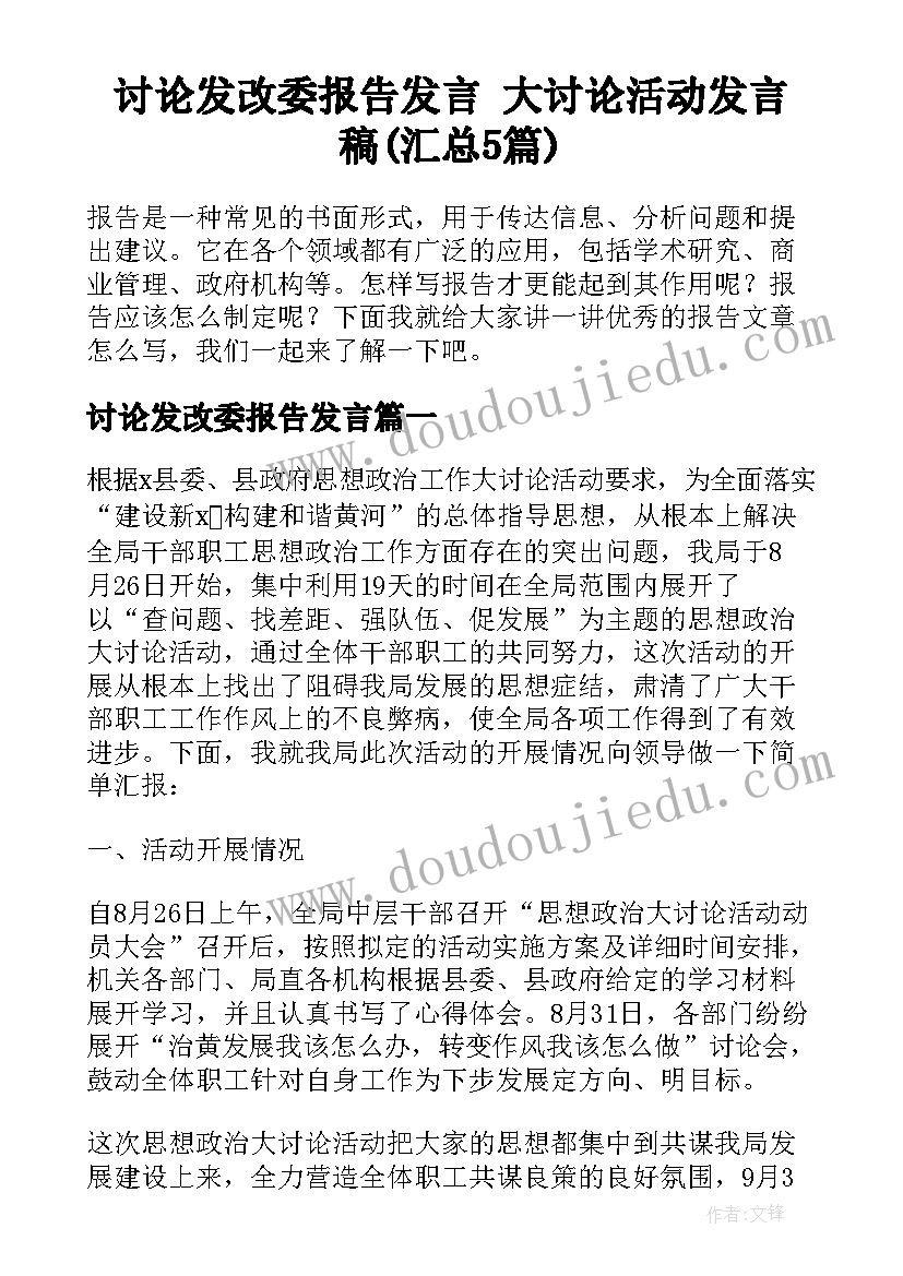 讨论发改委报告发言 大讨论活动发言稿(汇总5篇)