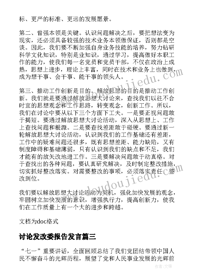 讨论发改委报告发言 大讨论活动发言稿(汇总5篇)