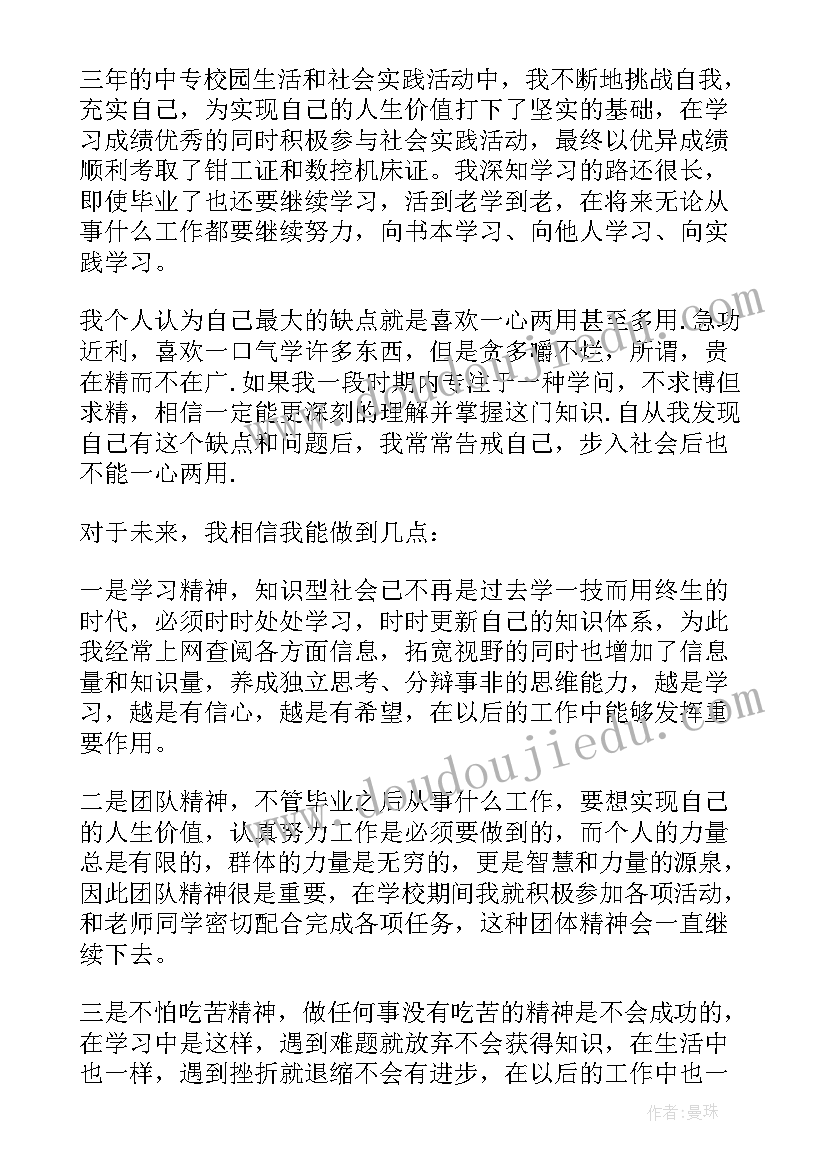 最新中专毕业自我鉴定(通用7篇)