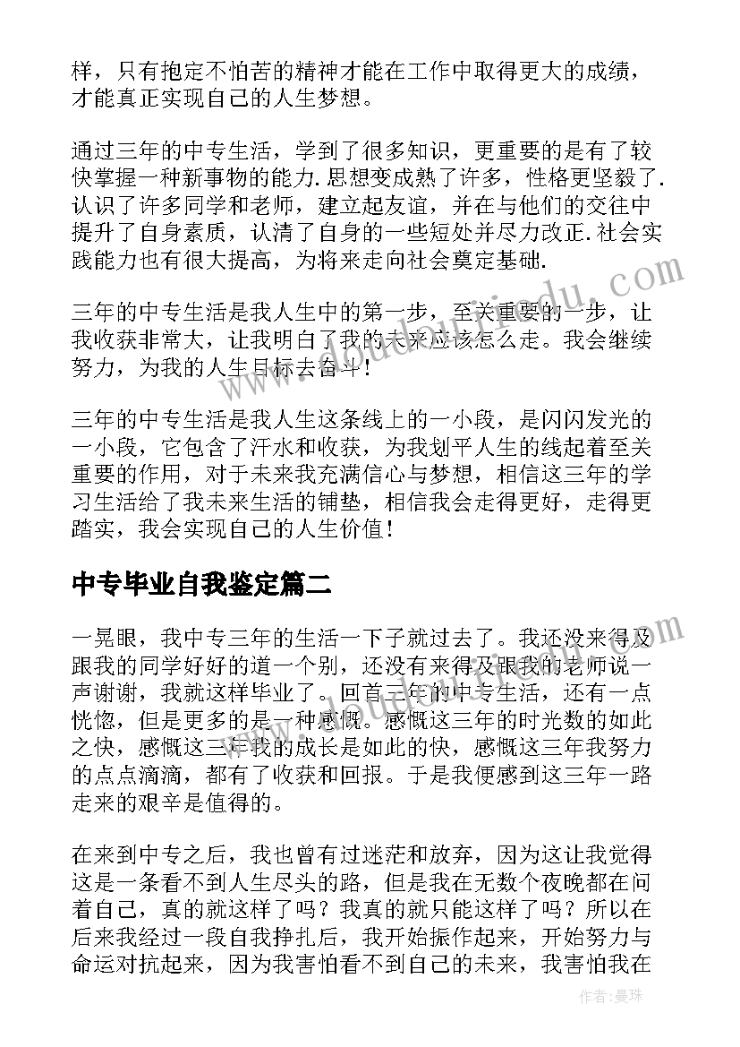 最新中专毕业自我鉴定(通用7篇)