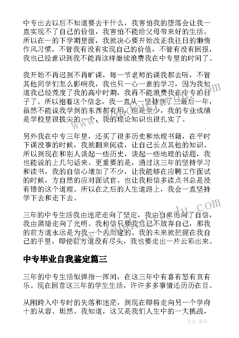 最新中专毕业自我鉴定(通用7篇)