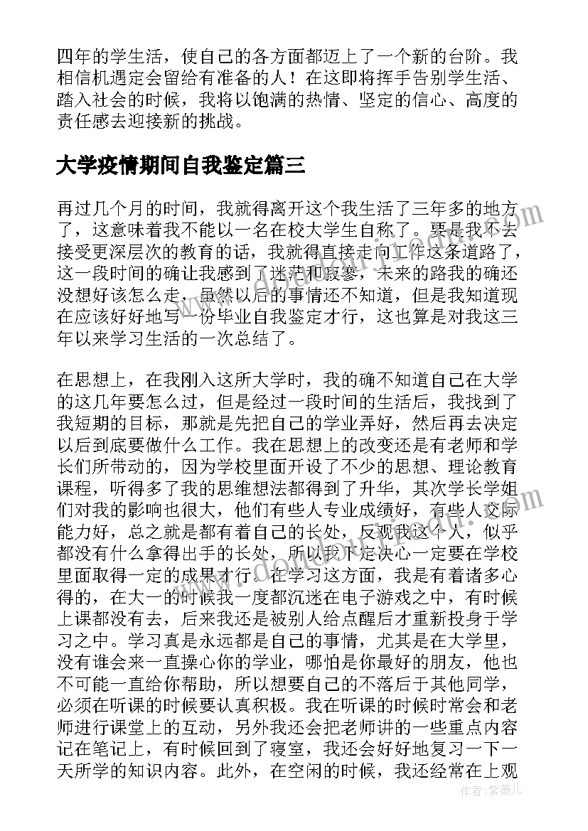 2023年大学疫情期间自我鉴定 应届大学生实习期间自我鉴定(优质5篇)