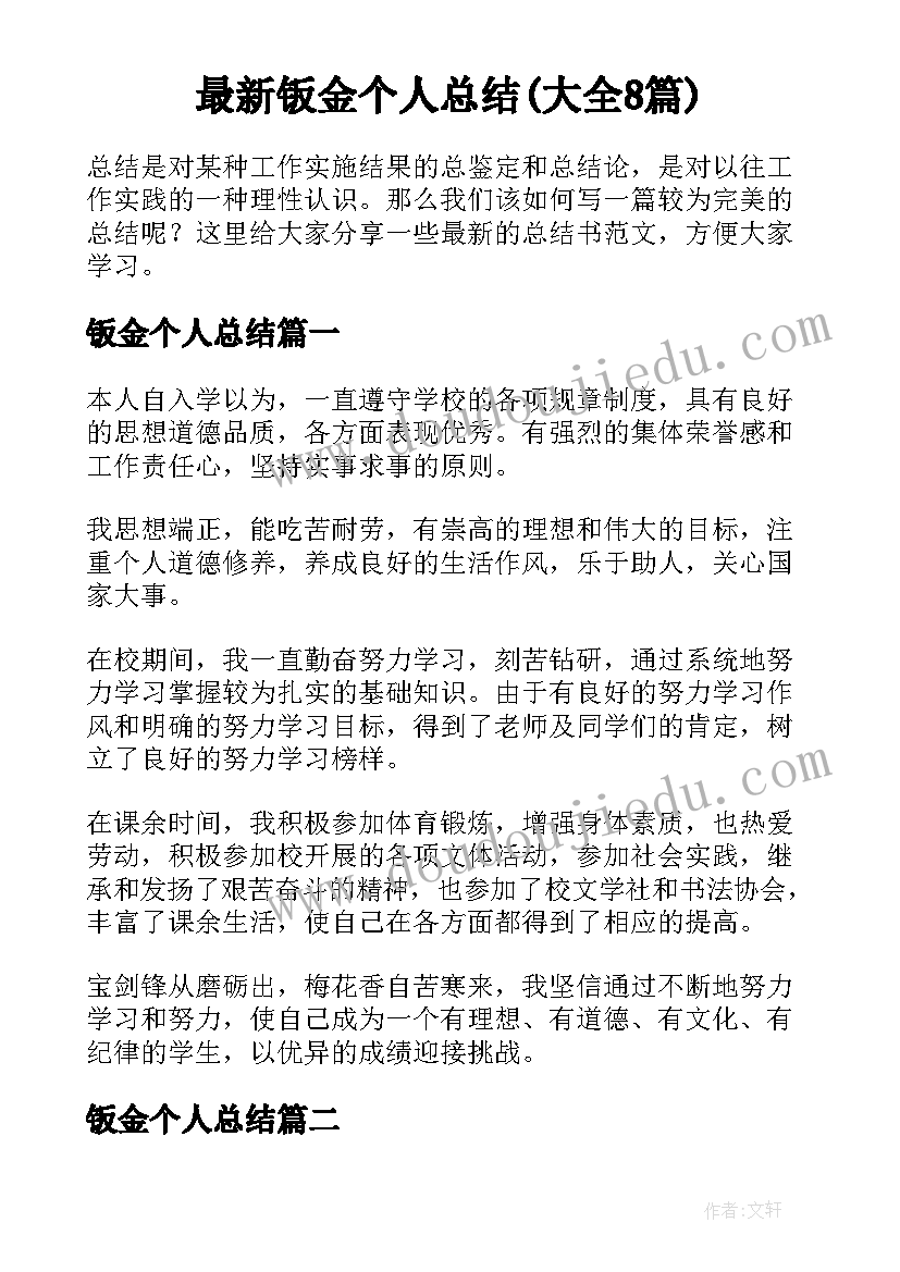 最新钣金个人总结(大全8篇)