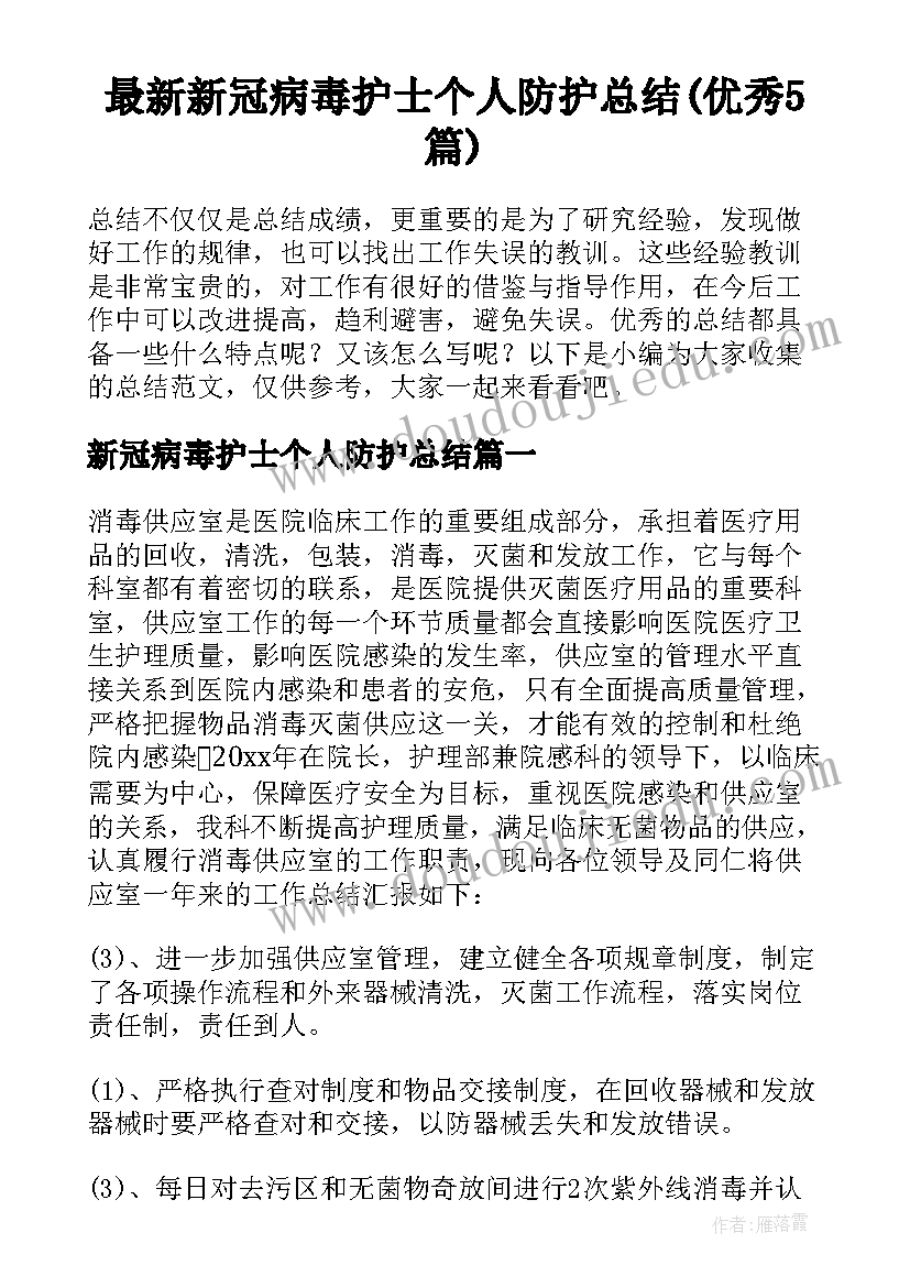 最新新冠病毒护士个人防护总结(优秀5篇)