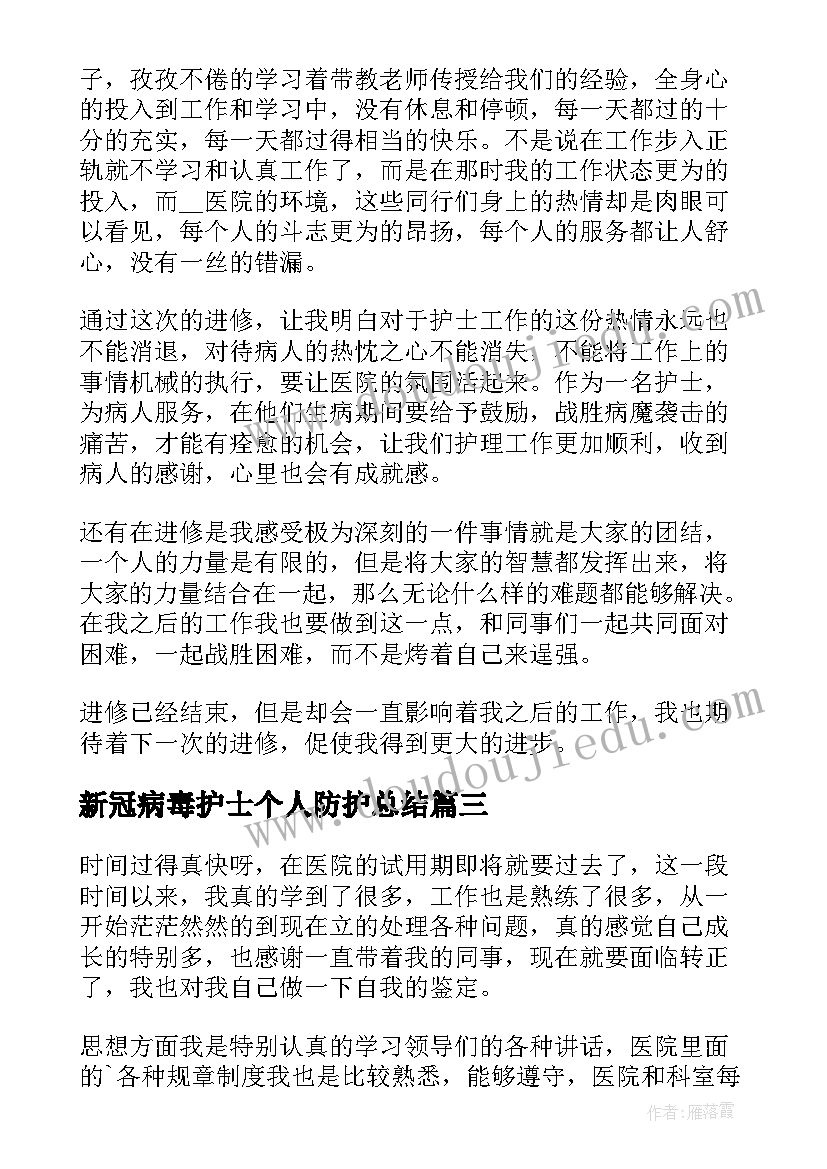 最新新冠病毒护士个人防护总结(优秀5篇)