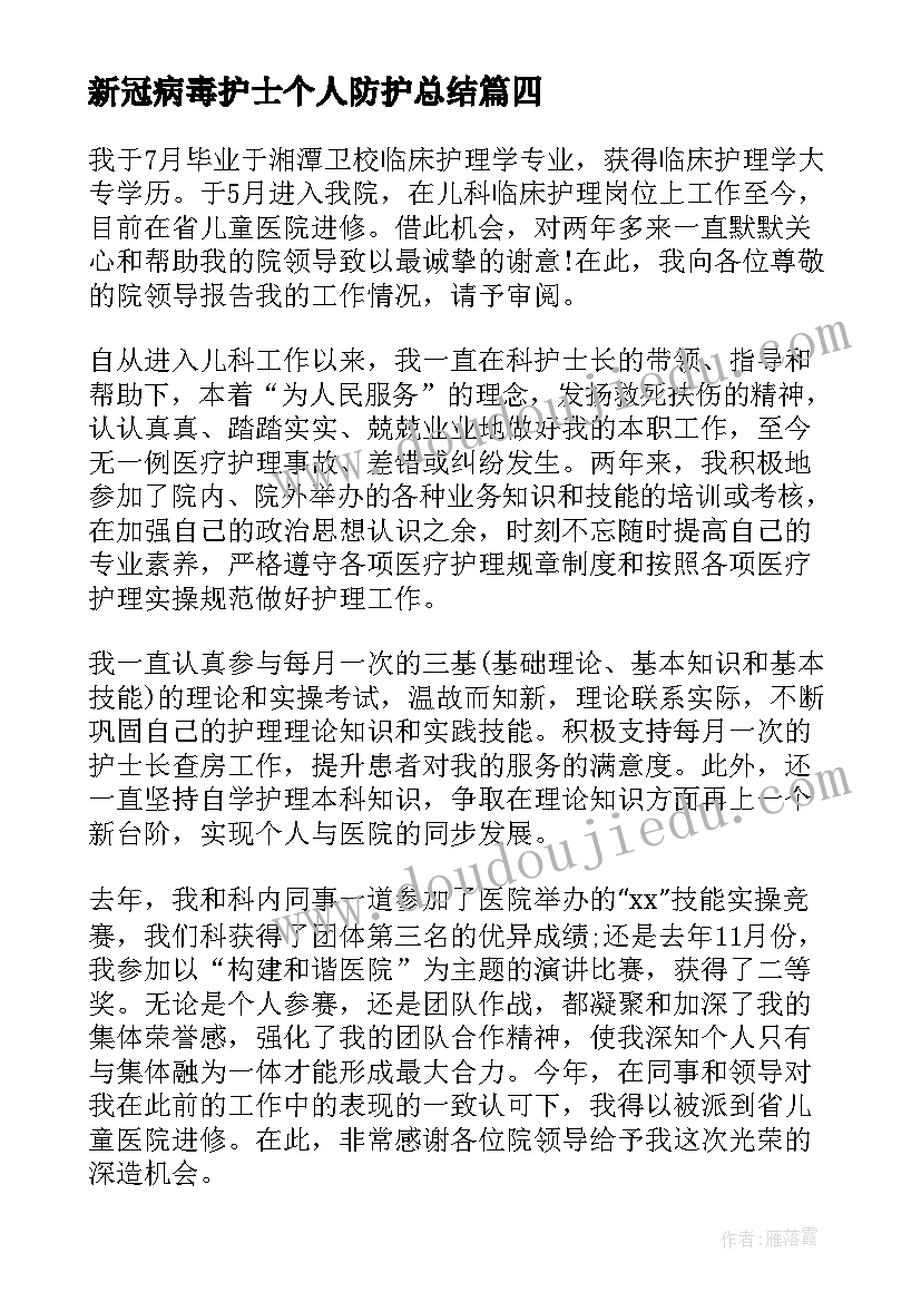 最新新冠病毒护士个人防护总结(优秀5篇)