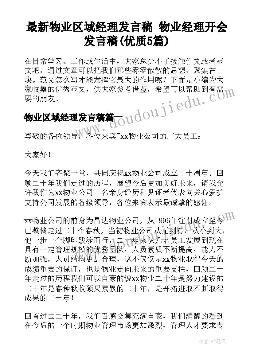 最新物业区域经理发言稿 物业经理开会发言稿(优质5篇)