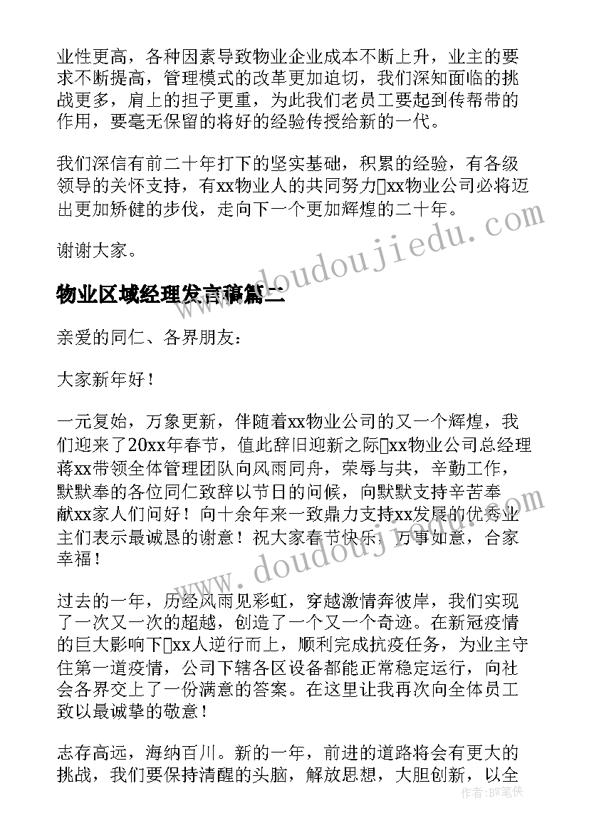 最新物业区域经理发言稿 物业经理开会发言稿(优质5篇)