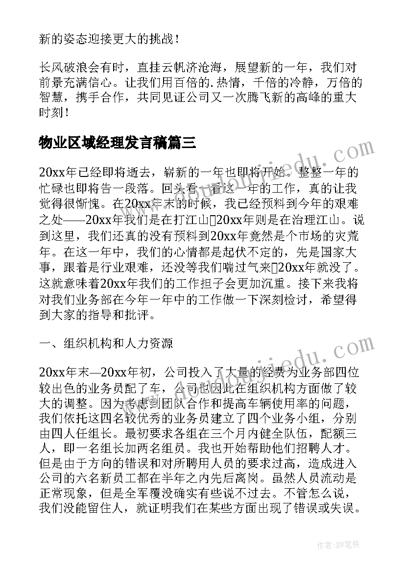 最新物业区域经理发言稿 物业经理开会发言稿(优质5篇)