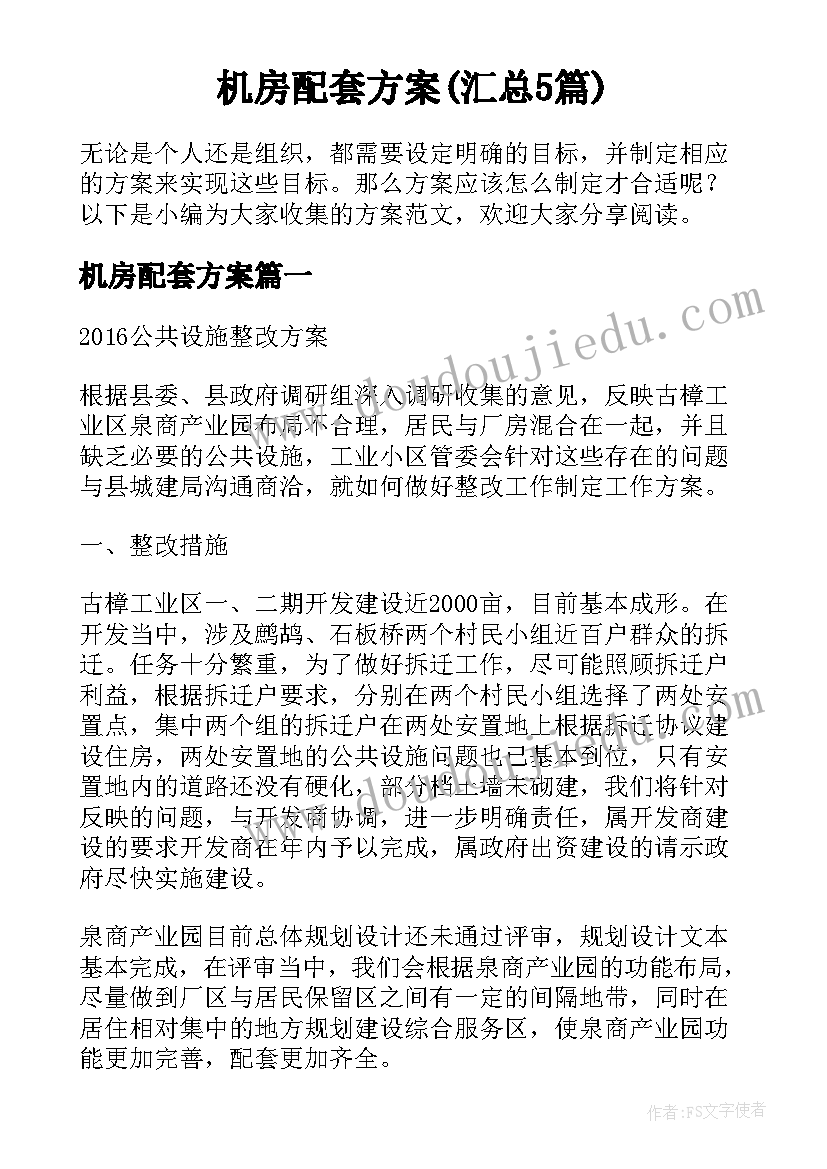 机房配套方案(汇总5篇)