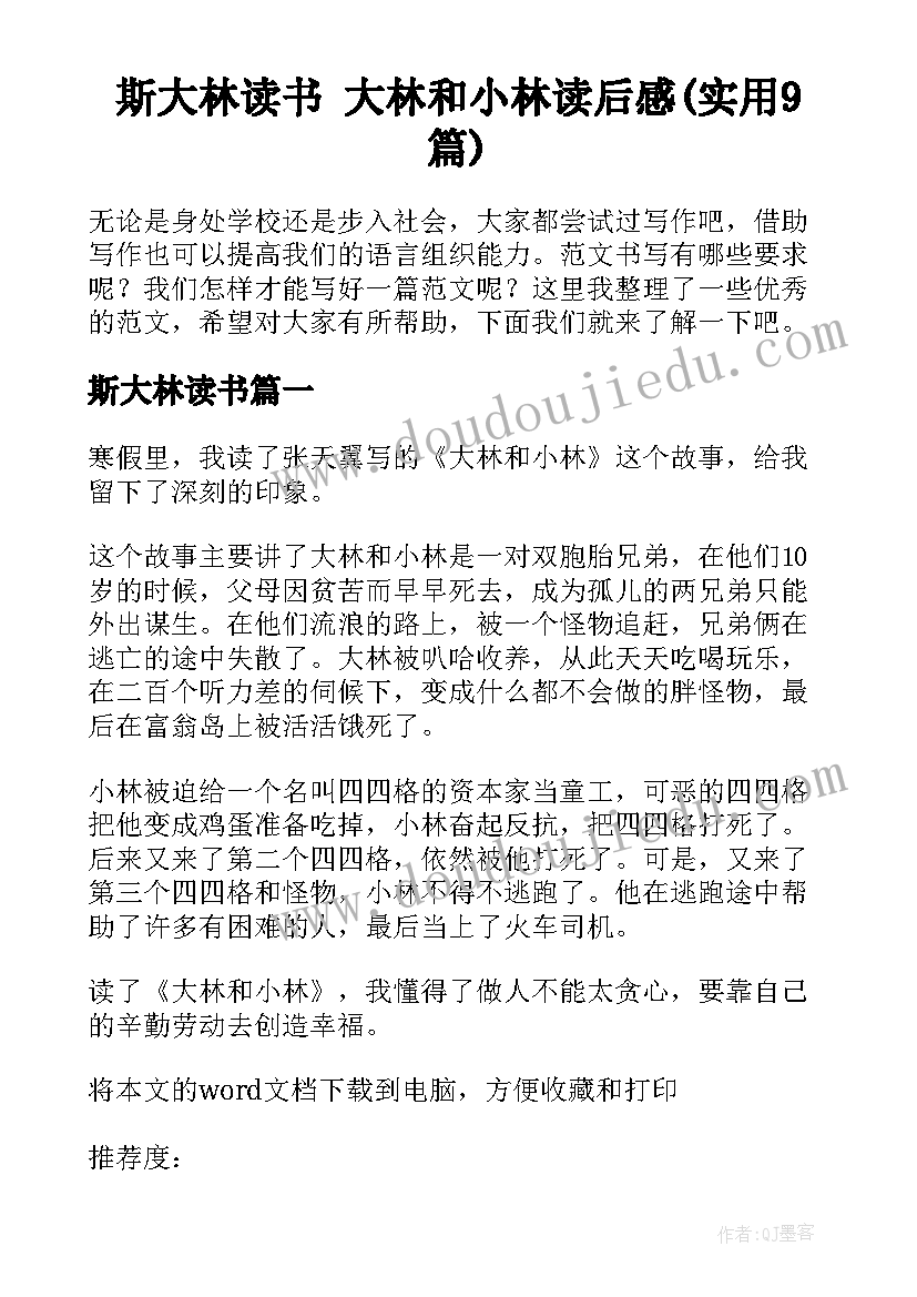 斯大林读书 大林和小林读后感(实用9篇)