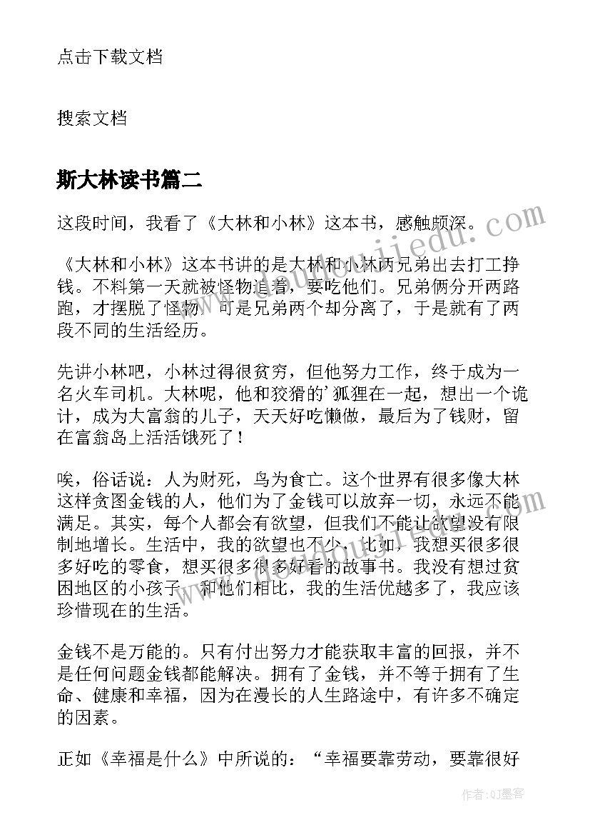 斯大林读书 大林和小林读后感(实用9篇)