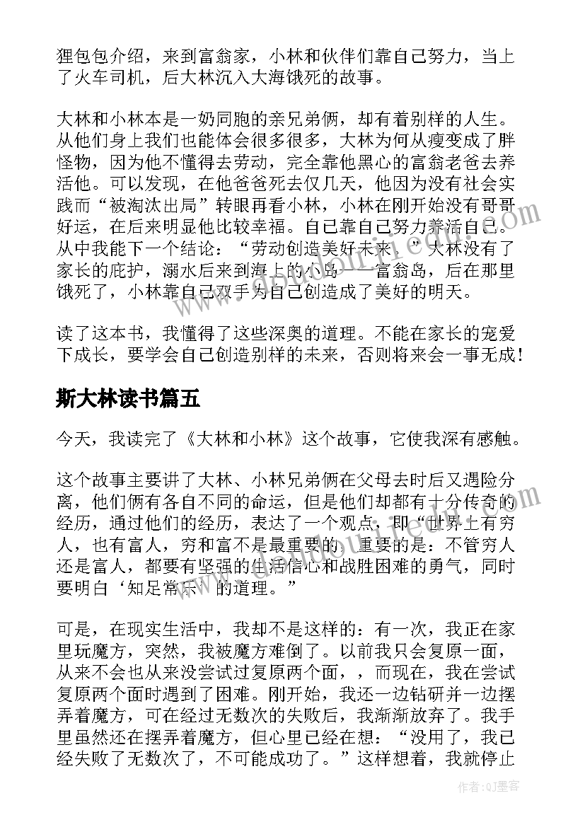 斯大林读书 大林和小林读后感(实用9篇)