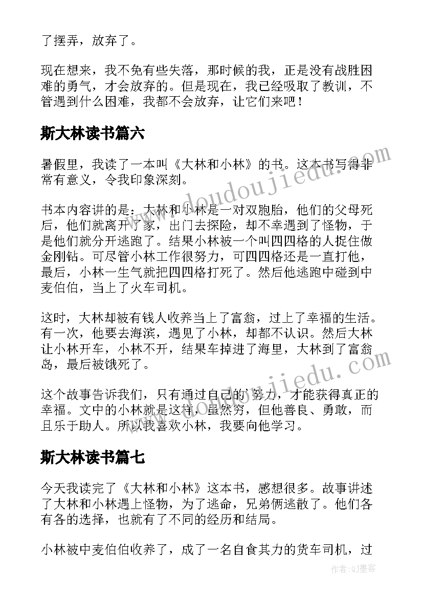 斯大林读书 大林和小林读后感(实用9篇)