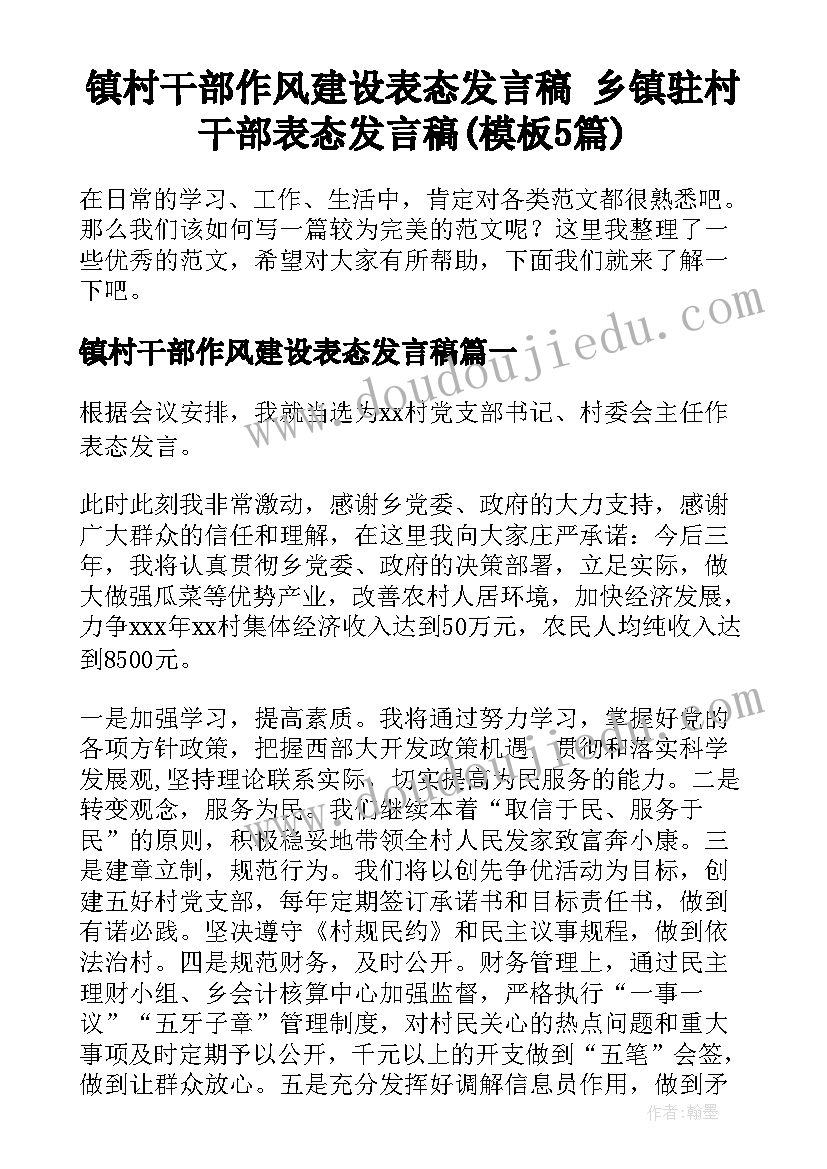 镇村干部作风建设表态发言稿 乡镇驻村干部表态发言稿(模板5篇)