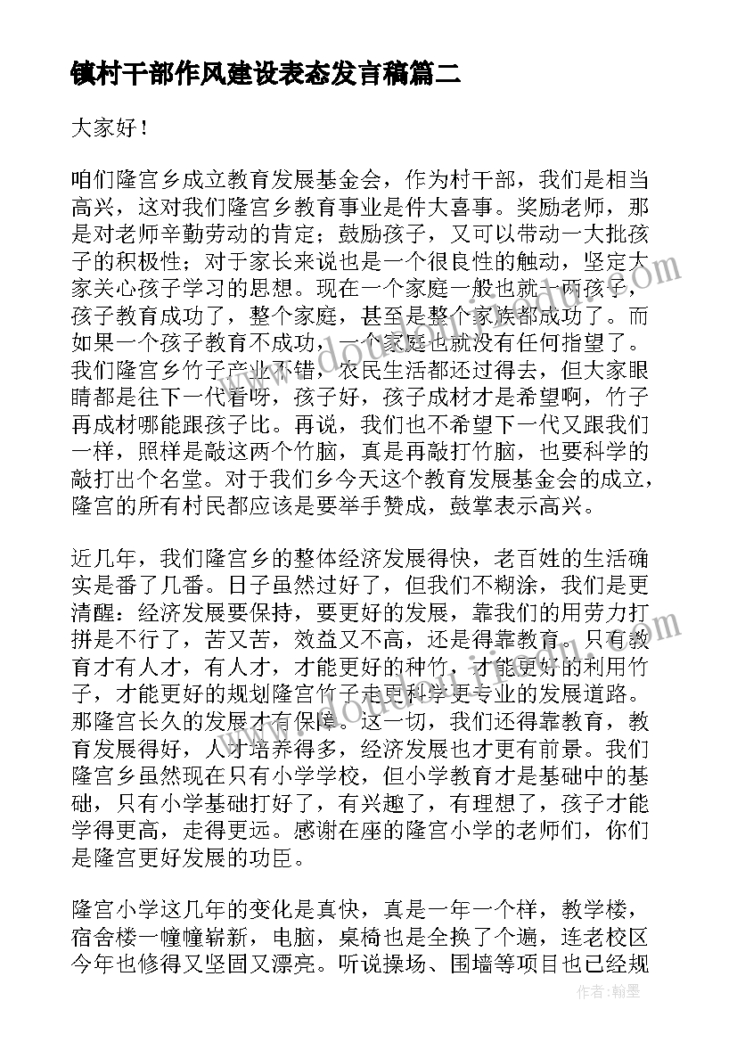 镇村干部作风建设表态发言稿 乡镇驻村干部表态发言稿(模板5篇)