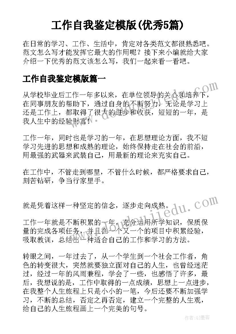 工作自我鉴定模版(优秀5篇)