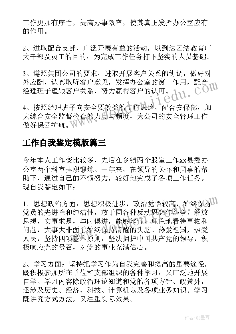 工作自我鉴定模版(优秀5篇)