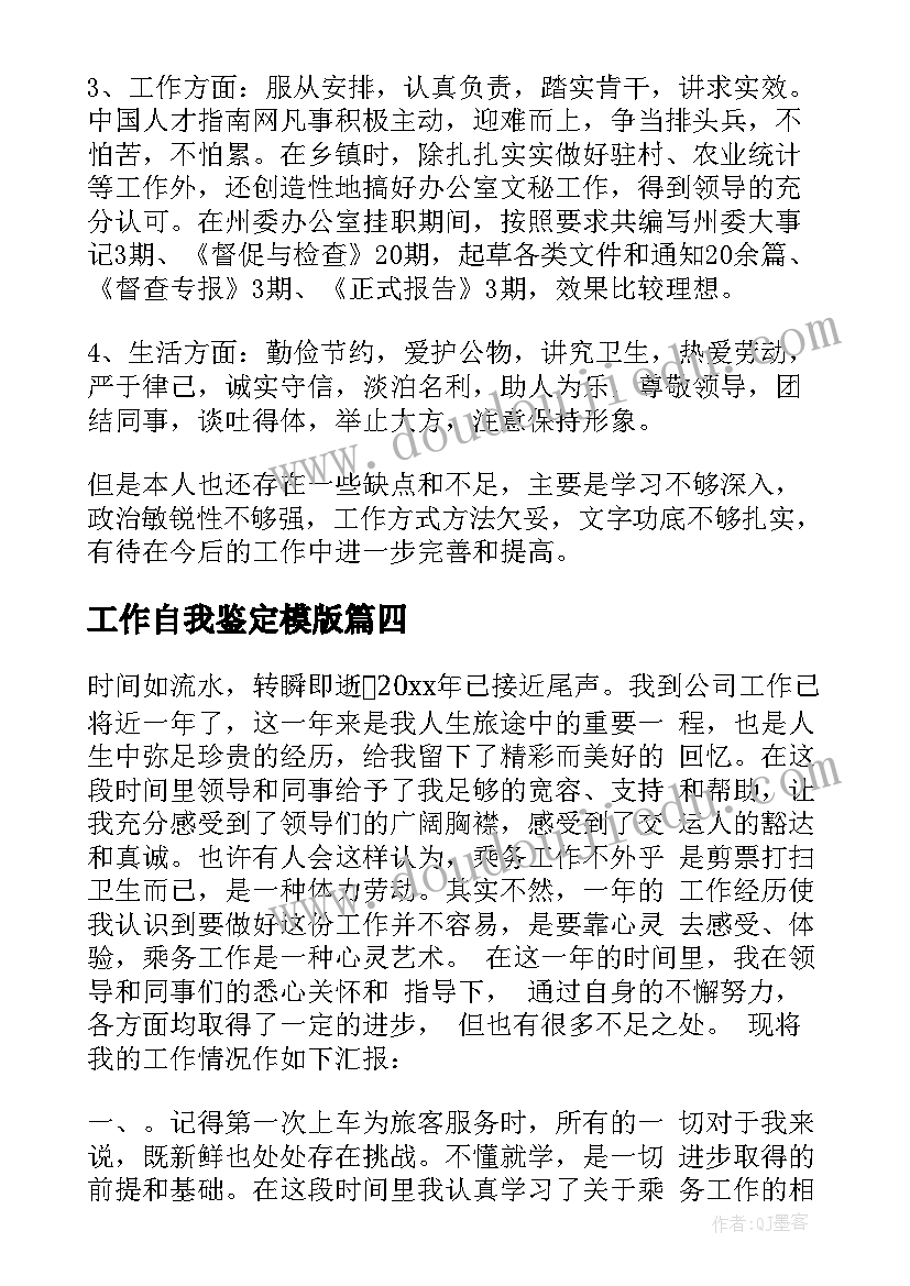 工作自我鉴定模版(优秀5篇)