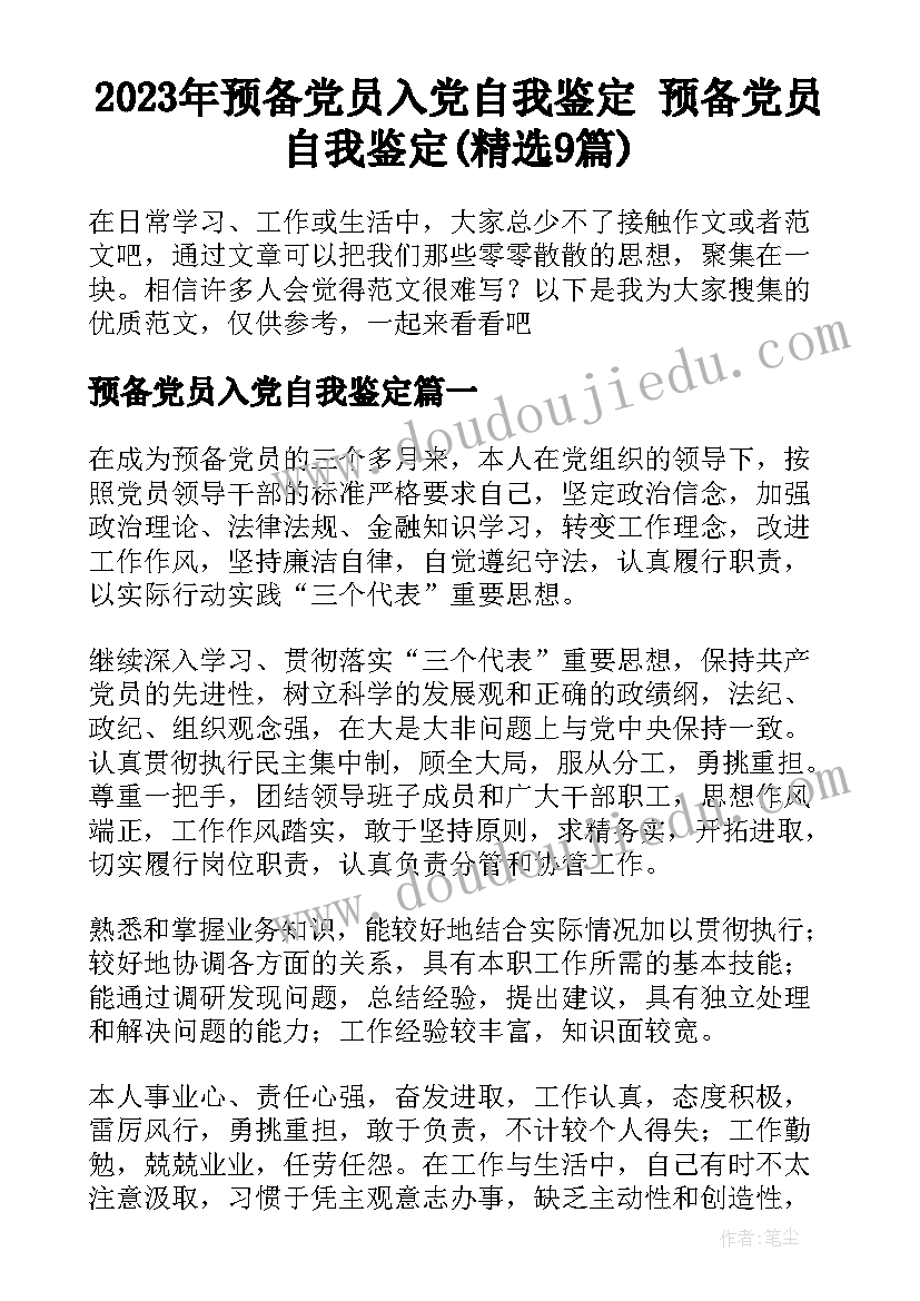 2023年预备党员入党自我鉴定 预备党员自我鉴定(精选9篇)