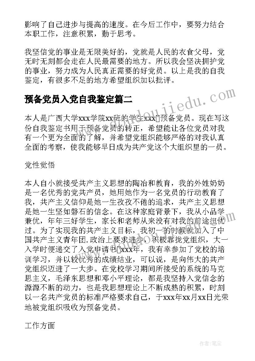 2023年预备党员入党自我鉴定 预备党员自我鉴定(精选9篇)