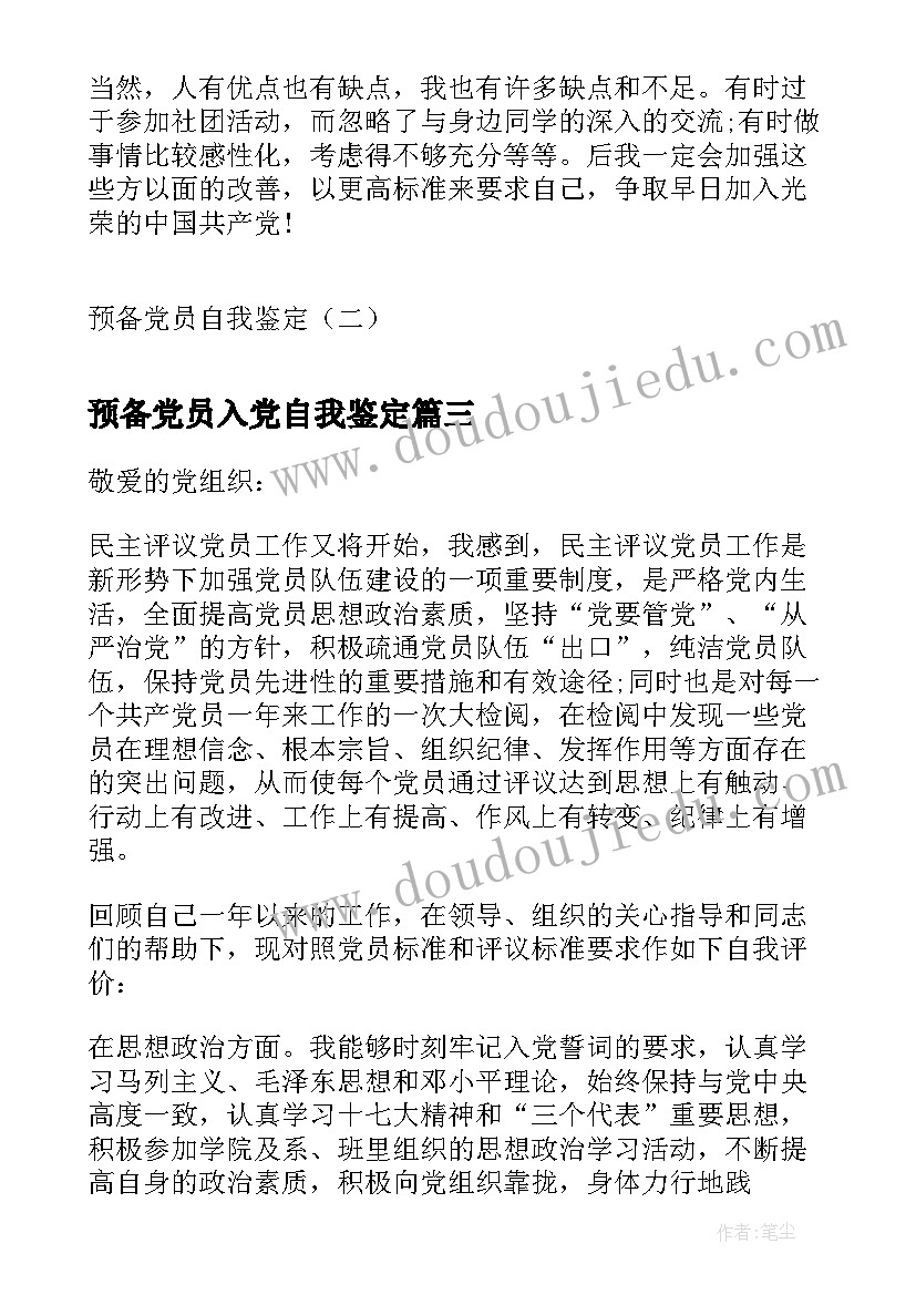 2023年预备党员入党自我鉴定 预备党员自我鉴定(精选9篇)