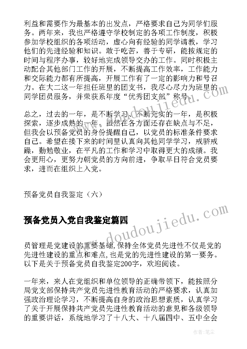 2023年预备党员入党自我鉴定 预备党员自我鉴定(精选9篇)