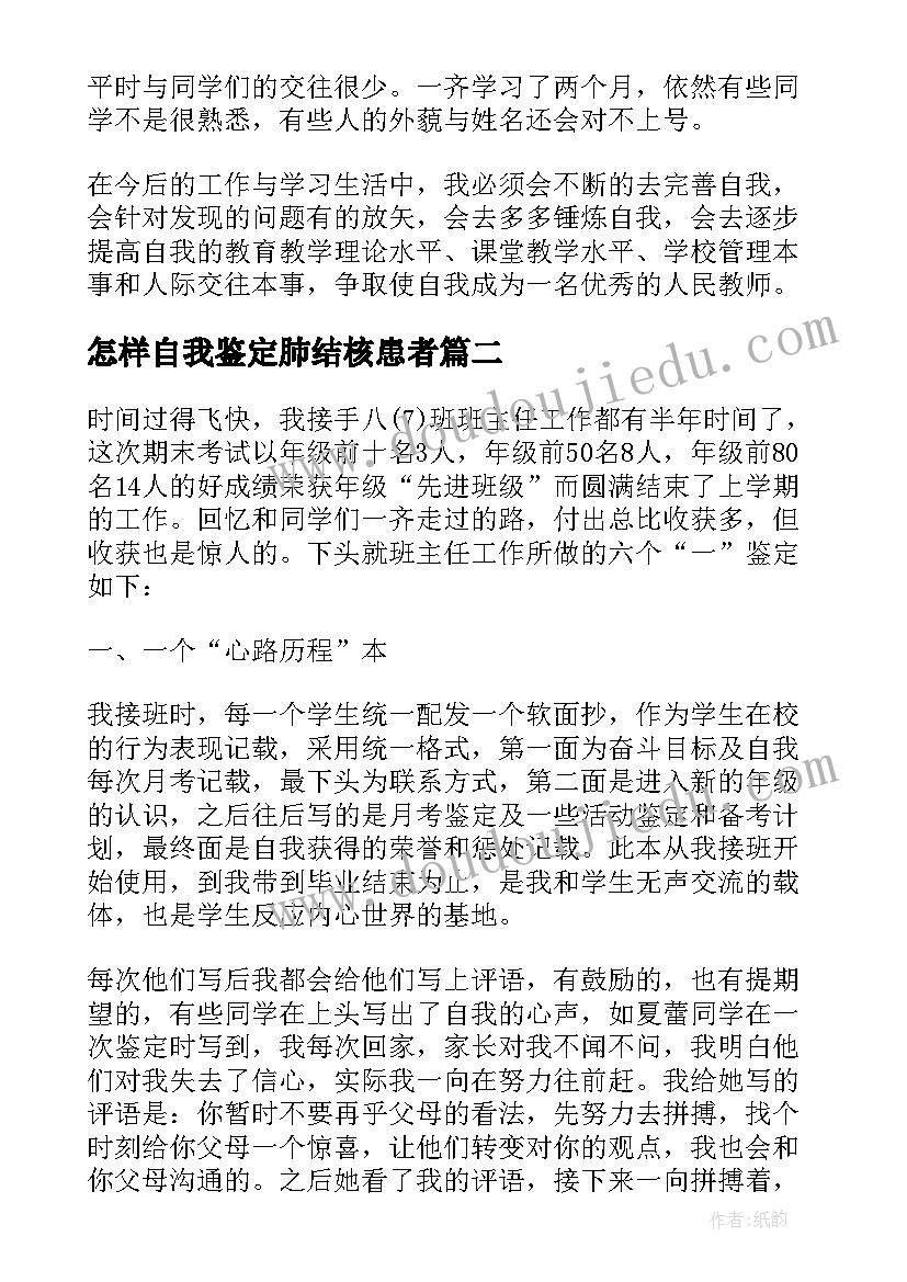 最新怎样自我鉴定肺结核患者(实用8篇)