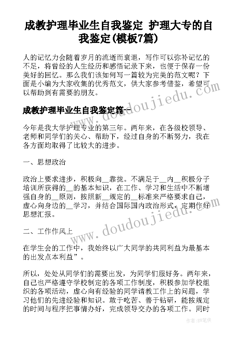 成教护理毕业生自我鉴定 护理大专的自我鉴定(模板7篇)