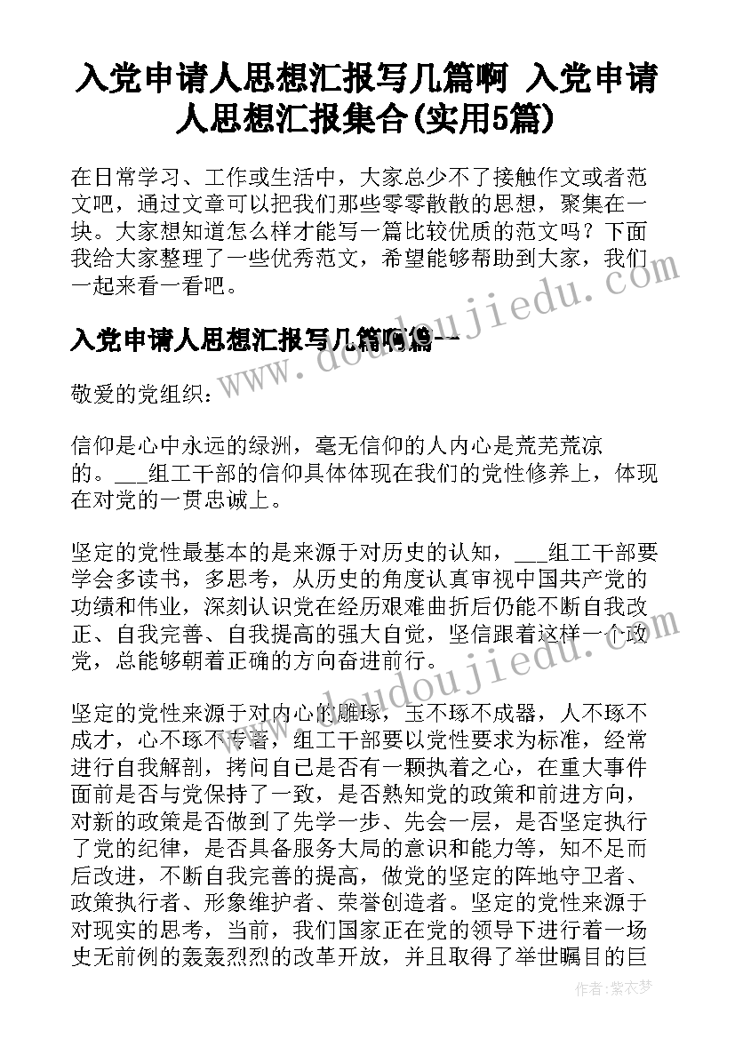 入党申请人思想汇报写几篇啊 入党申请人思想汇报集合(实用5篇)