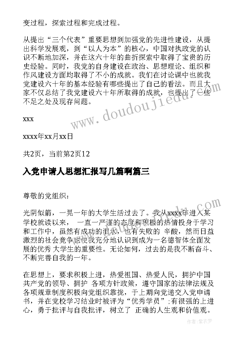 入党申请人思想汇报写几篇啊 入党申请人思想汇报集合(实用5篇)