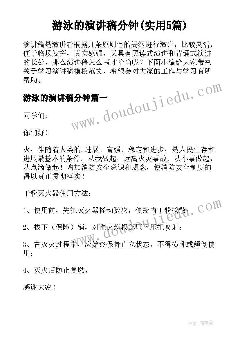 游泳的演讲稿分钟(实用5篇)