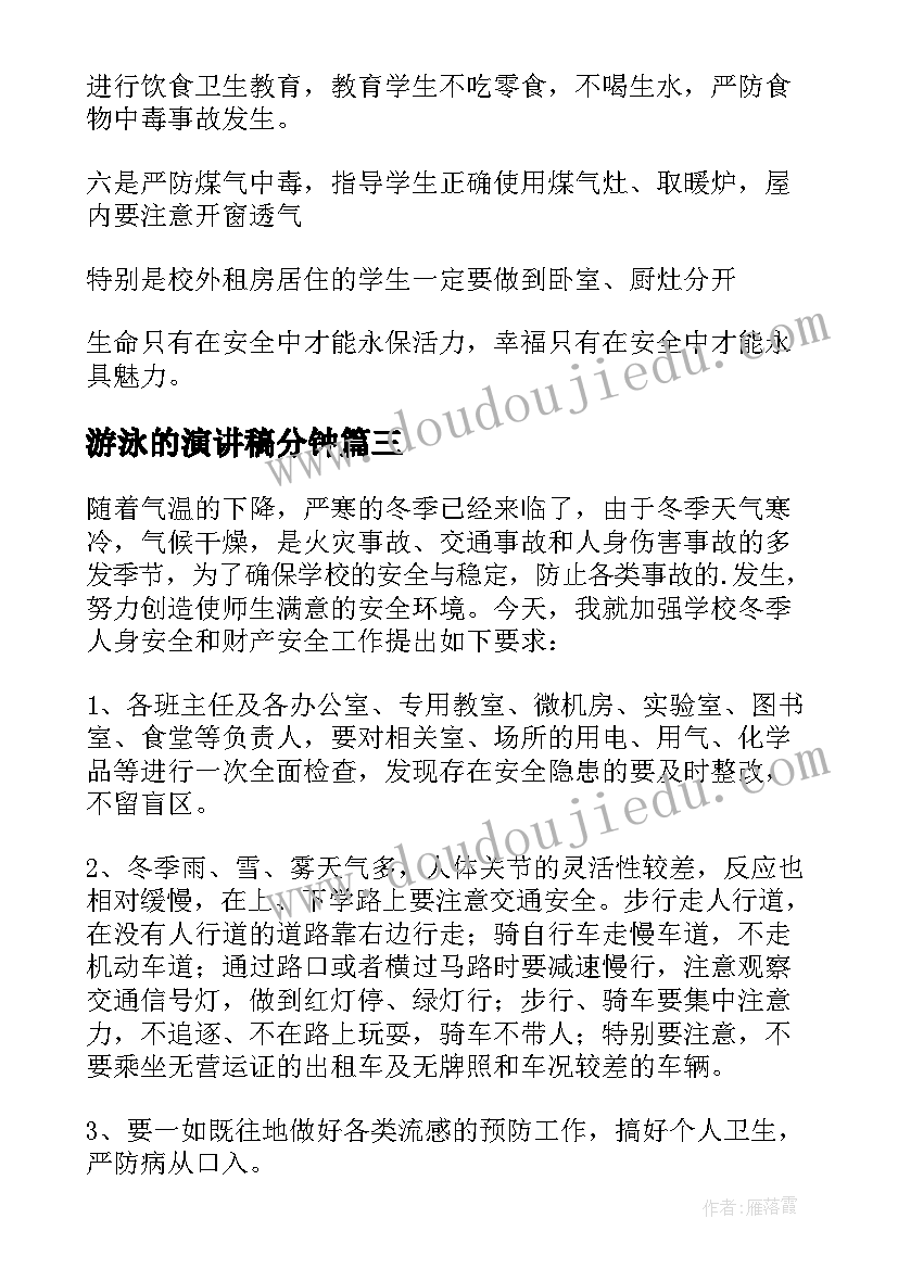 游泳的演讲稿分钟(实用5篇)