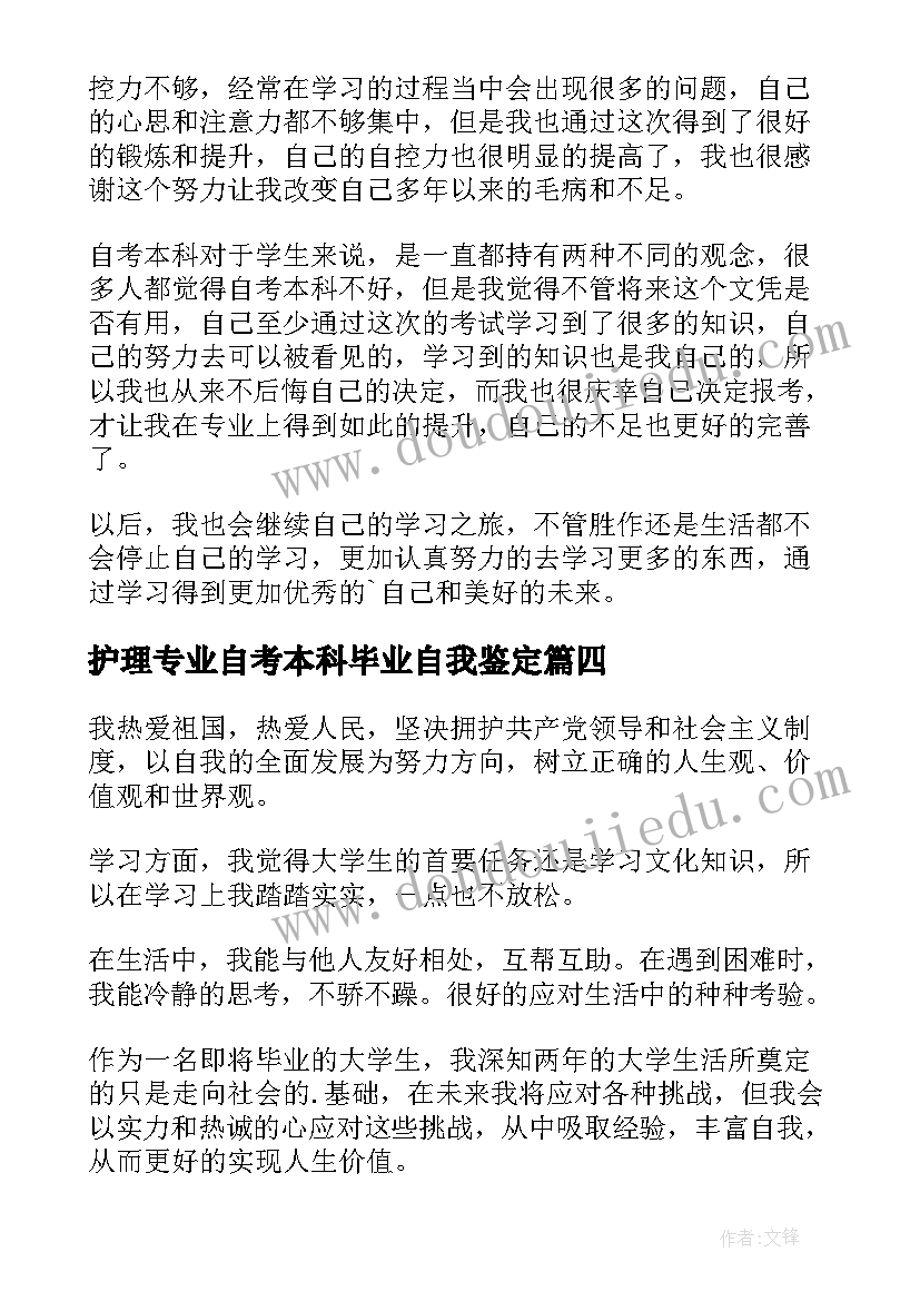 护理专业自考本科毕业自我鉴定(精选5篇)