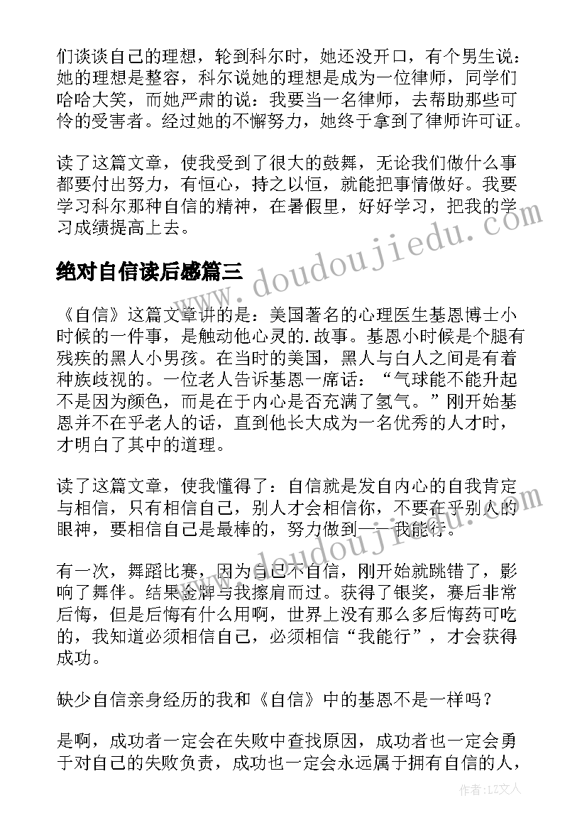 2023年绝对自信读后感(优秀9篇)