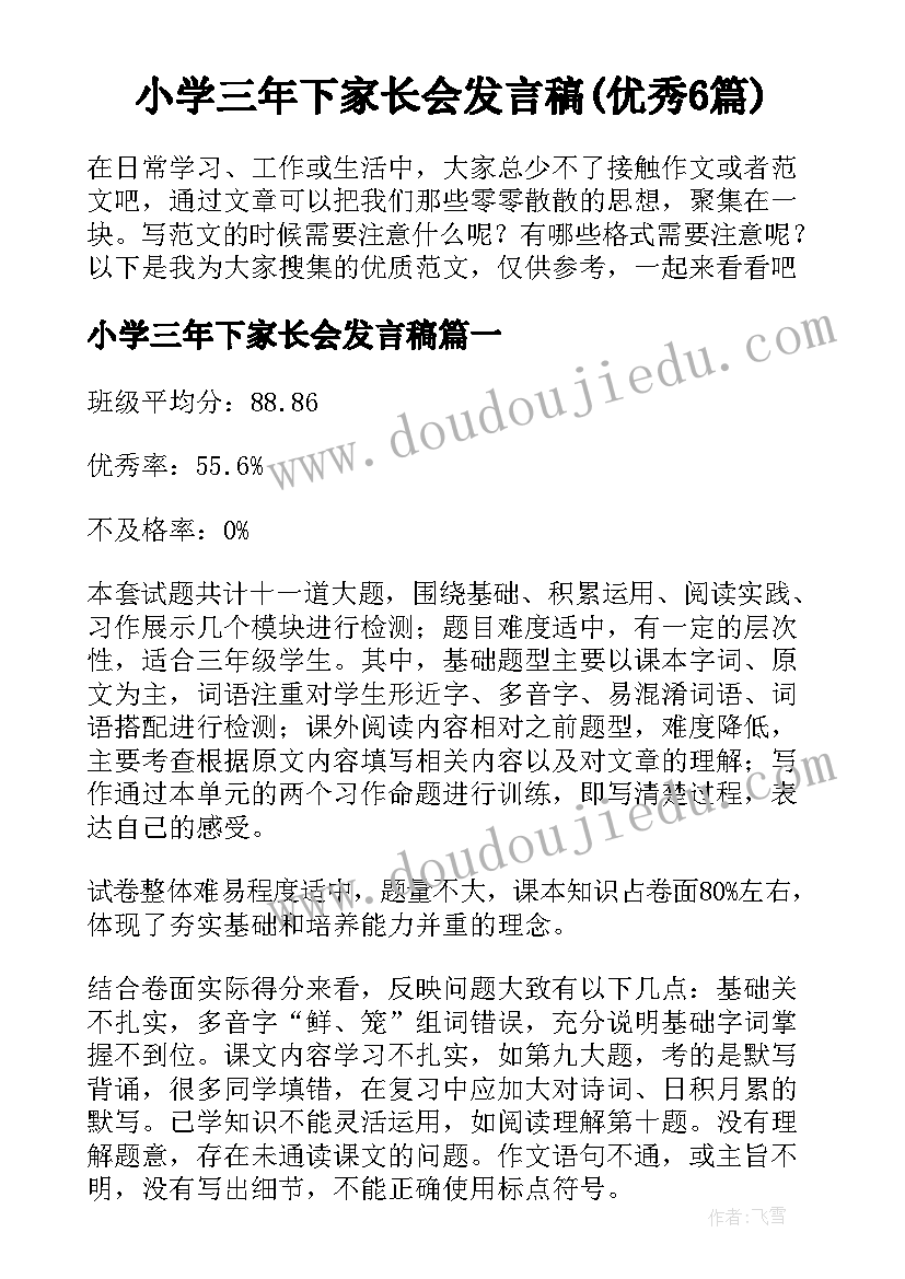 小学三年下家长会发言稿(优秀6篇)