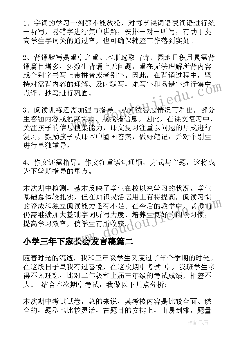 小学三年下家长会发言稿(优秀6篇)