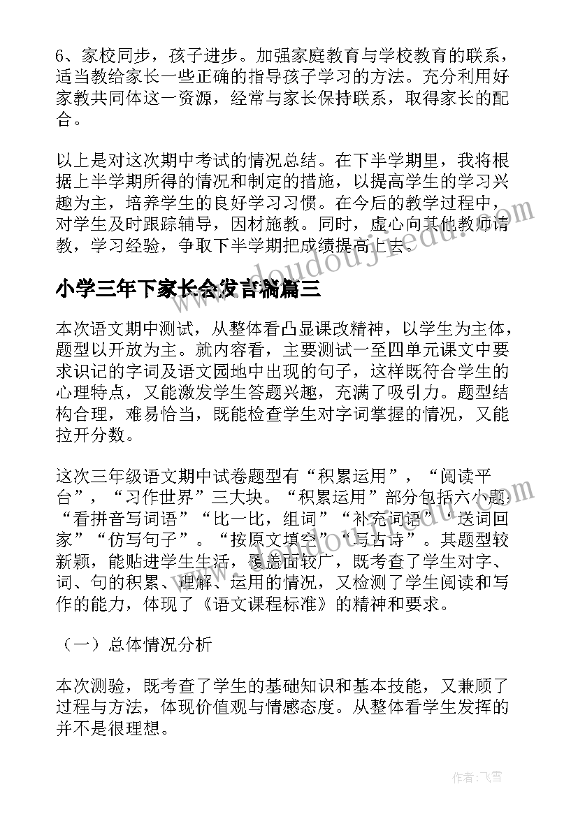 小学三年下家长会发言稿(优秀6篇)