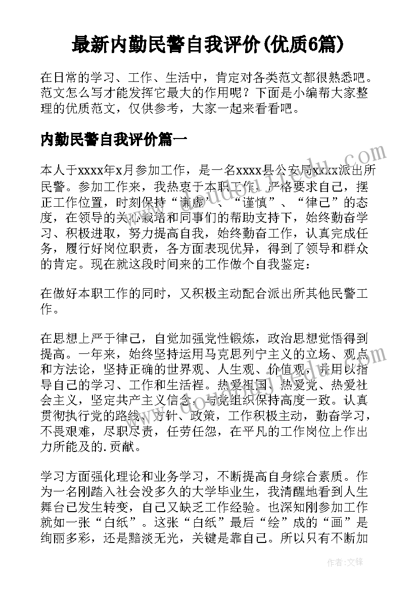 最新内勤民警自我评价(优质6篇)