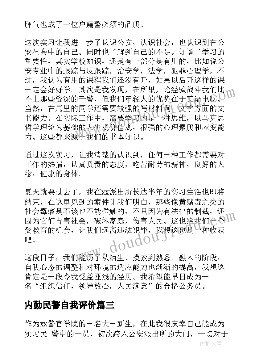 最新内勤民警自我评价(优质6篇)