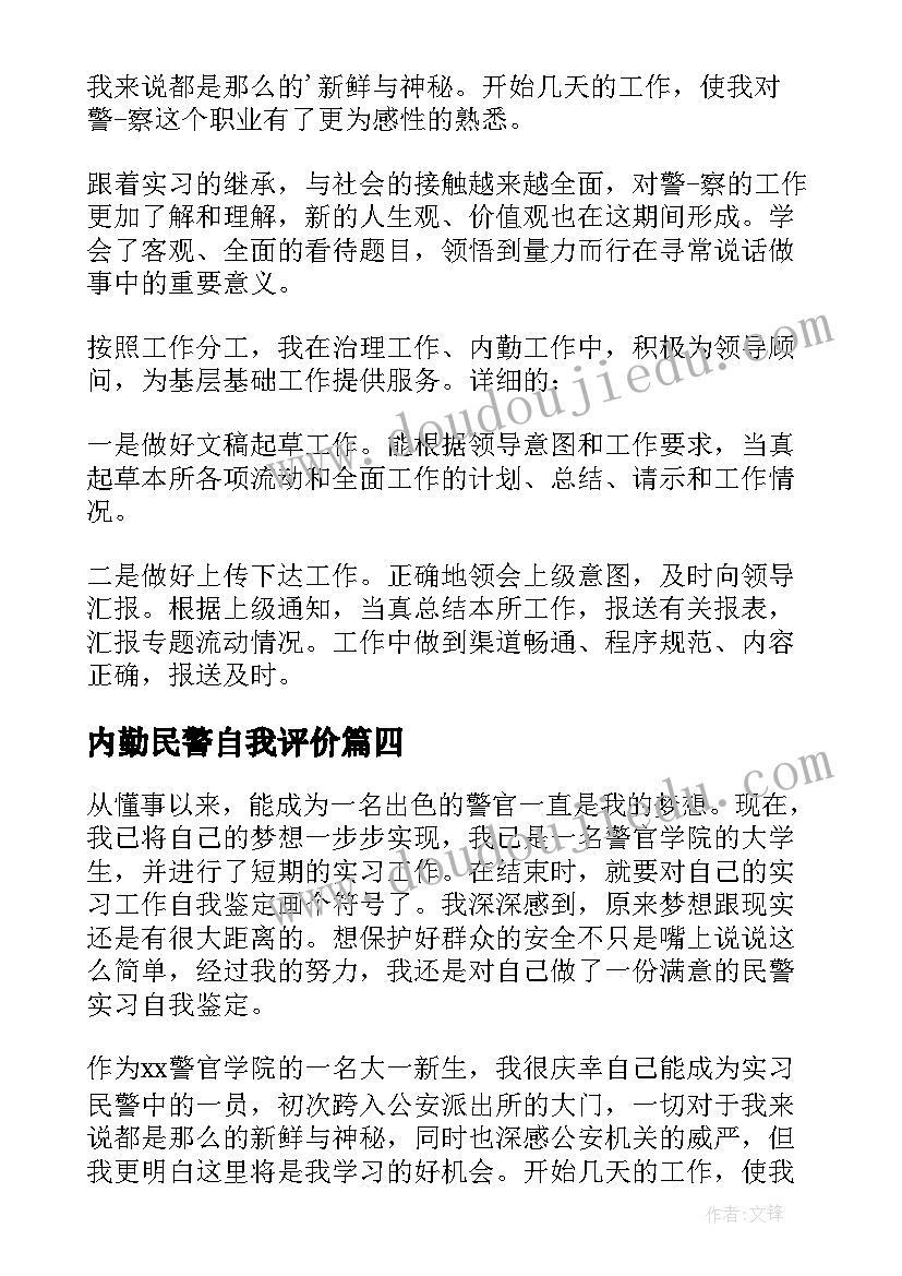 最新内勤民警自我评价(优质6篇)